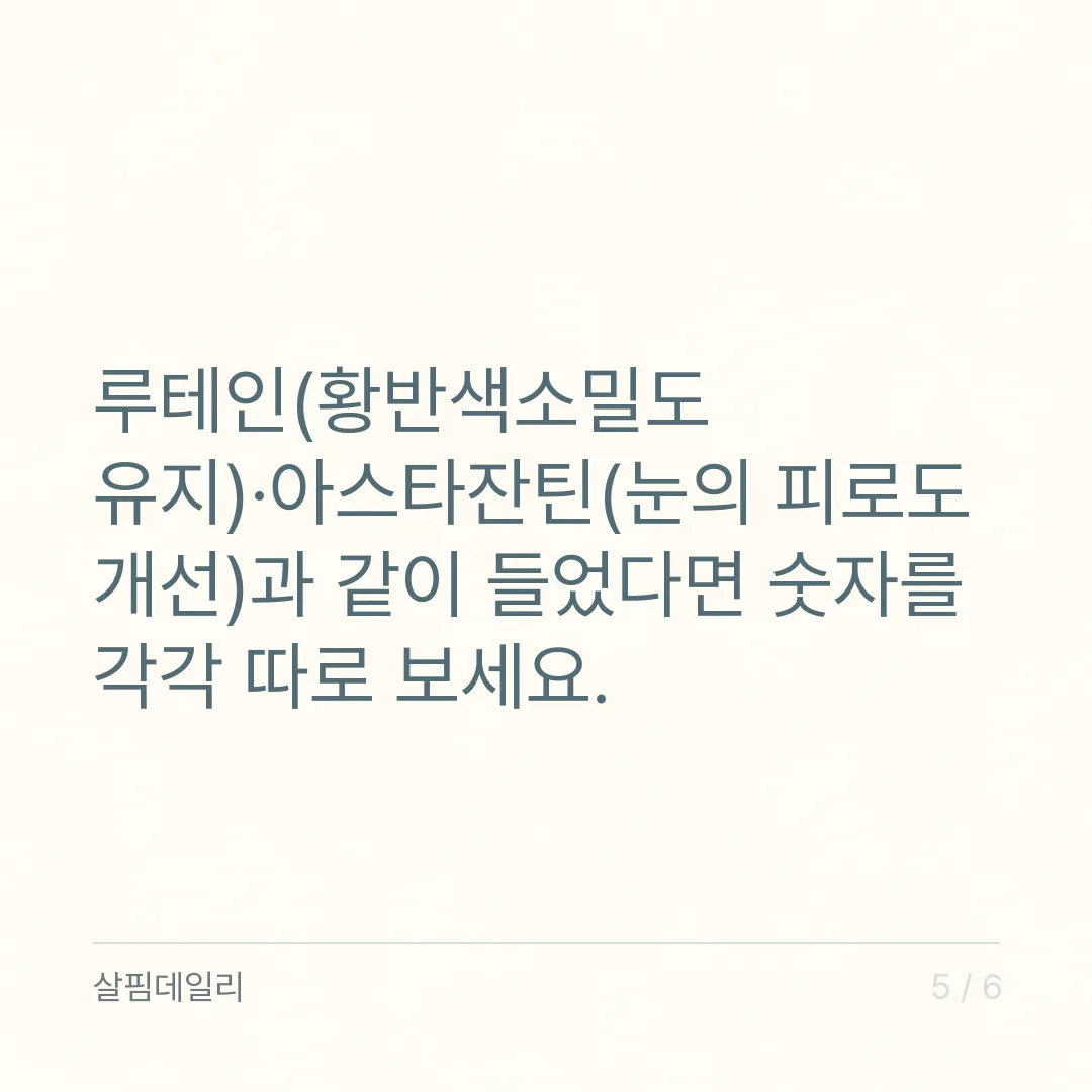 빌베리 하루 섭취량, 추출물 160~240mg과 루테인과 다른 인정 문구 카드 5