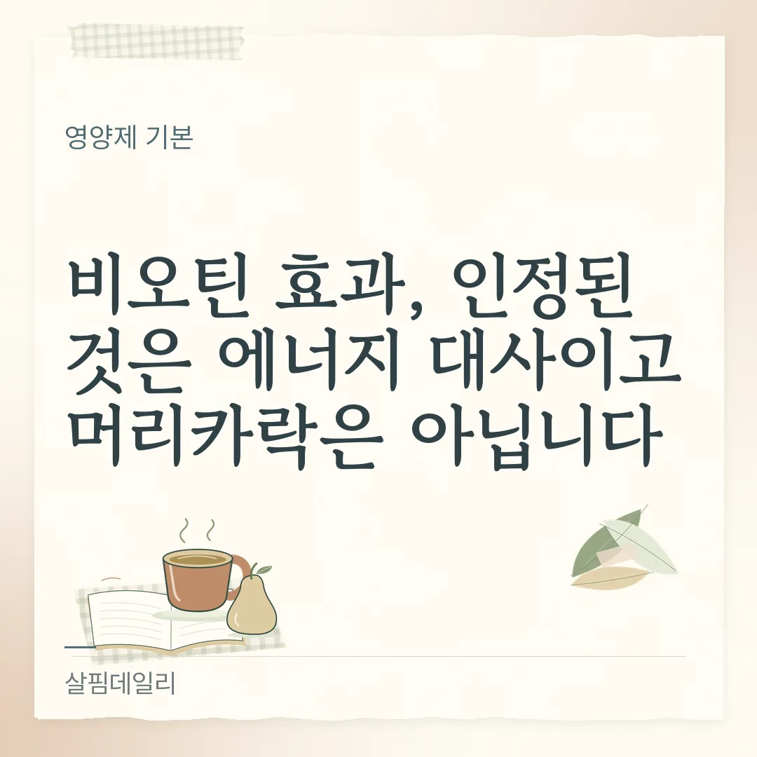 비오틴 효과, 인정된 것은 에너지 대사이고 머리카락은 아닙니다 카드 1