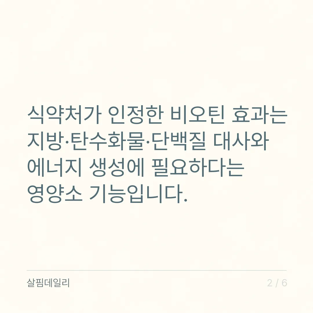비오틴 효과, 인정된 것은 에너지 대사이고 머리카락은 아닙니다 카드 2