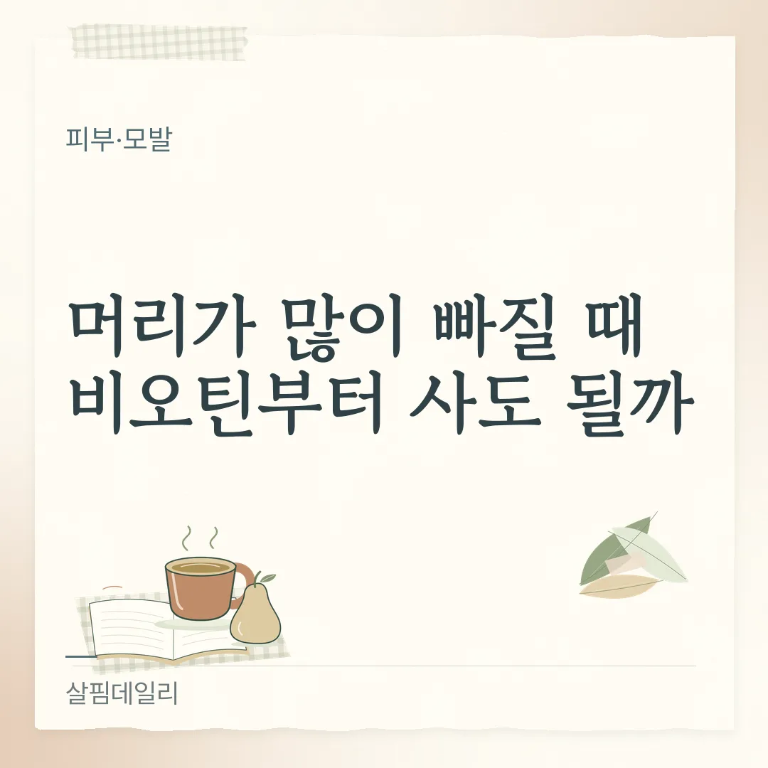 머리가 많이 빠질 때 비오틴부터 사도 될까 카드 1