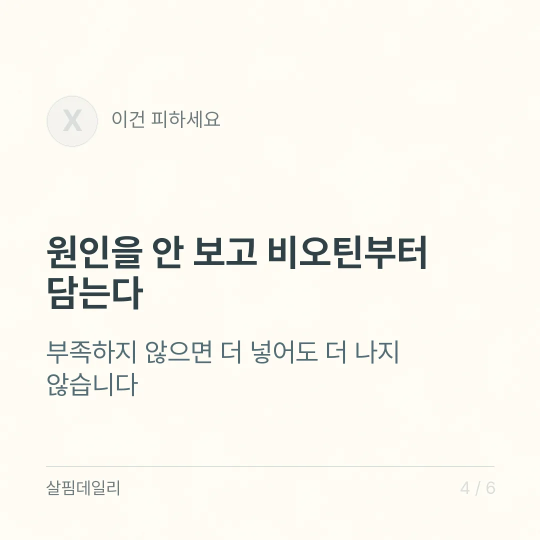 머리가 많이 빠질 때 비오틴부터 사도 될까 카드 4