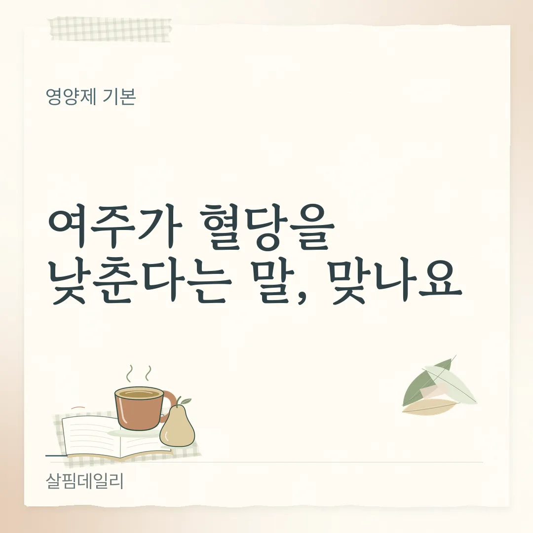 여주가 혈당을 낮춘다는 말, 맞나요 카드 1