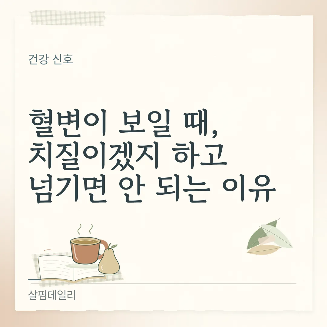 분변잠혈검사 양성 뜻, 대장암 확정이 아니라 대장내시경으로 확인하라는 신호 카드 1