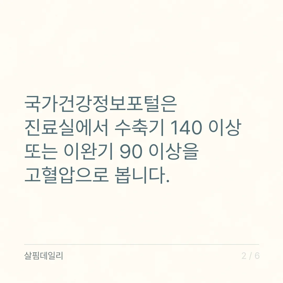 혈압 수치, 120/80과 140/90 사이를 어떻게 읽나요 카드 2