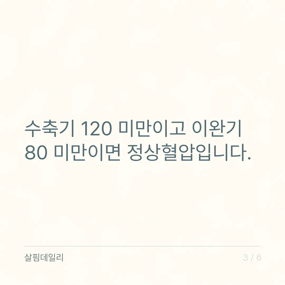 혈압 수치, 120/80과 140/90 사이를 어떻게 읽나요 카드 3