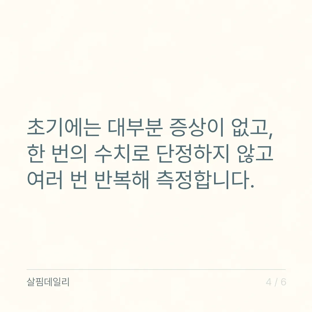 혈압 수치, 120/80과 140/90 사이를 어떻게 읽나요 카드 4