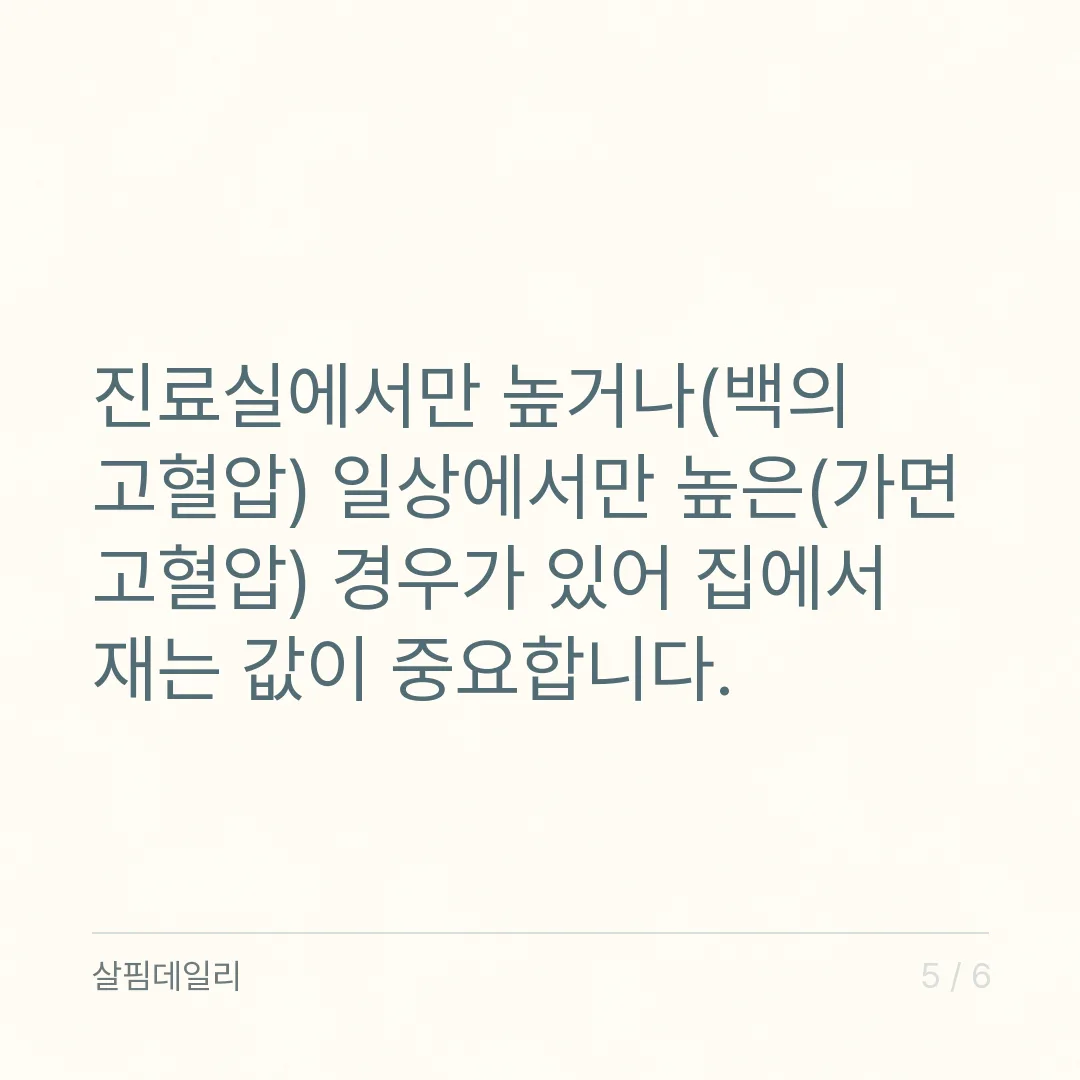 혈압 수치, 120/80과 140/90 사이를 어떻게 읽나요 카드 5