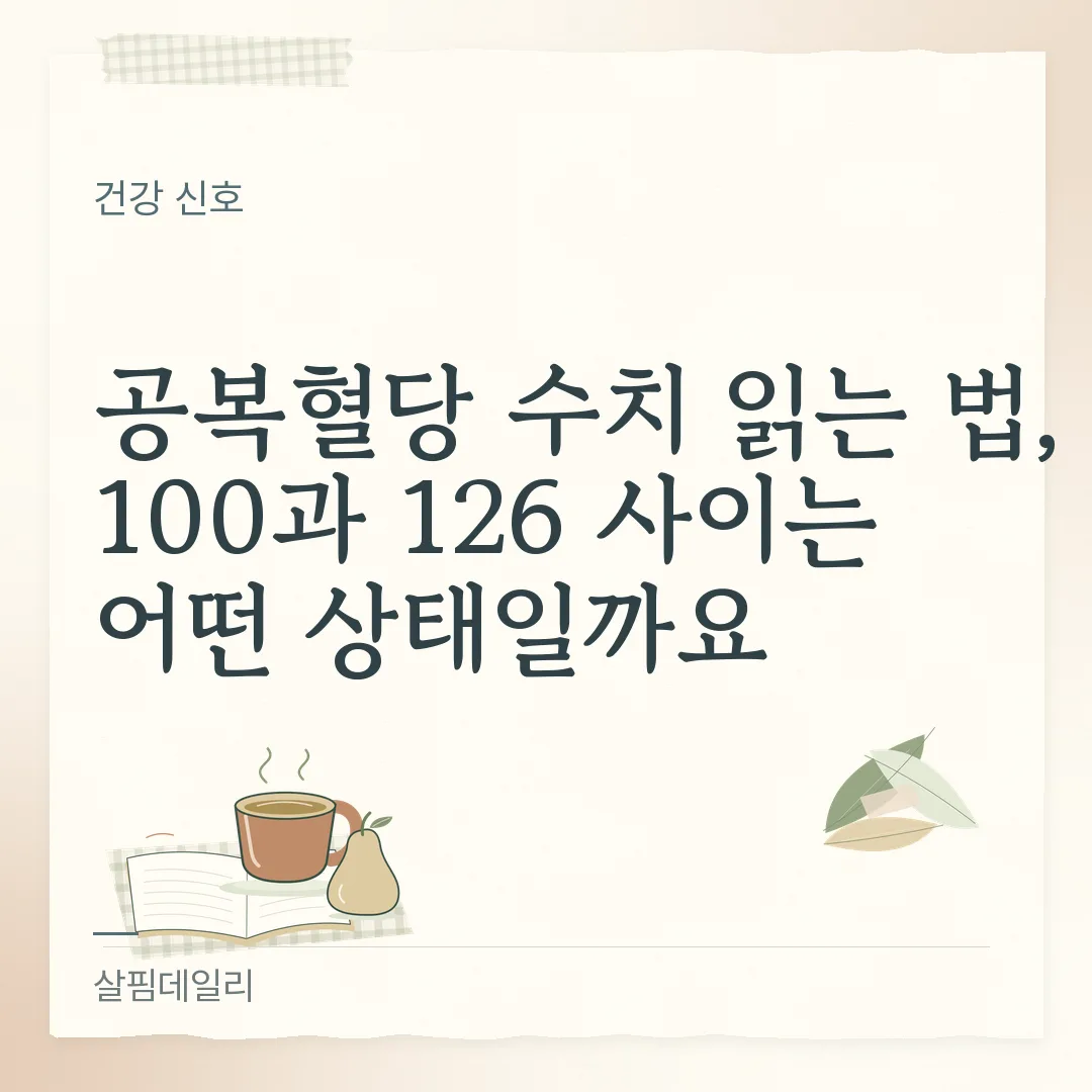 공복혈당 수치 정상 범위, 100 미만·100~125·126 이상의 뜻 카드 1