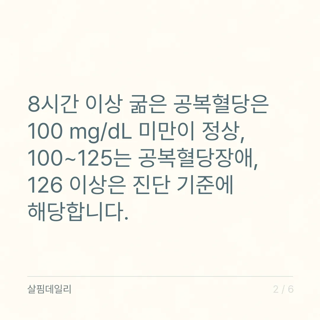 공복혈당 수치 정상 범위, 100 미만·100~125·126 이상의 뜻 카드 2