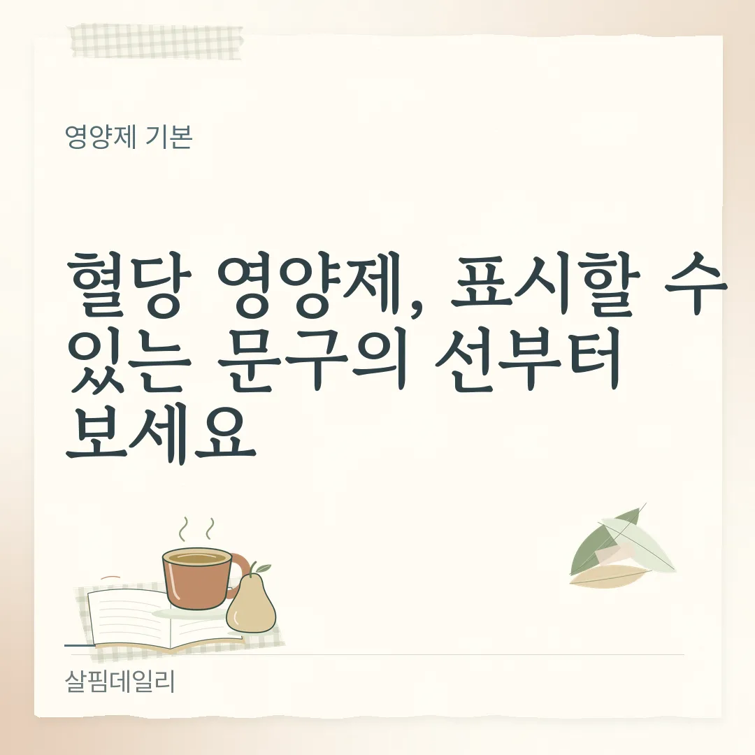 혈당 영양제, 표시할 수 있는 문구의 선부터 보세요 카드 1