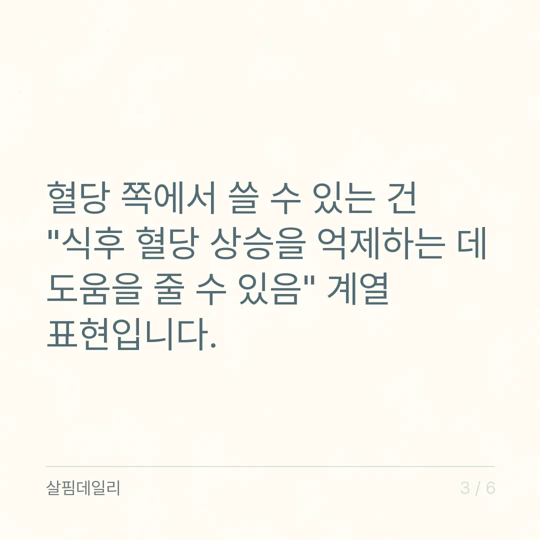 혈당 영양제, 표시할 수 있는 문구의 선부터 보세요 카드 3