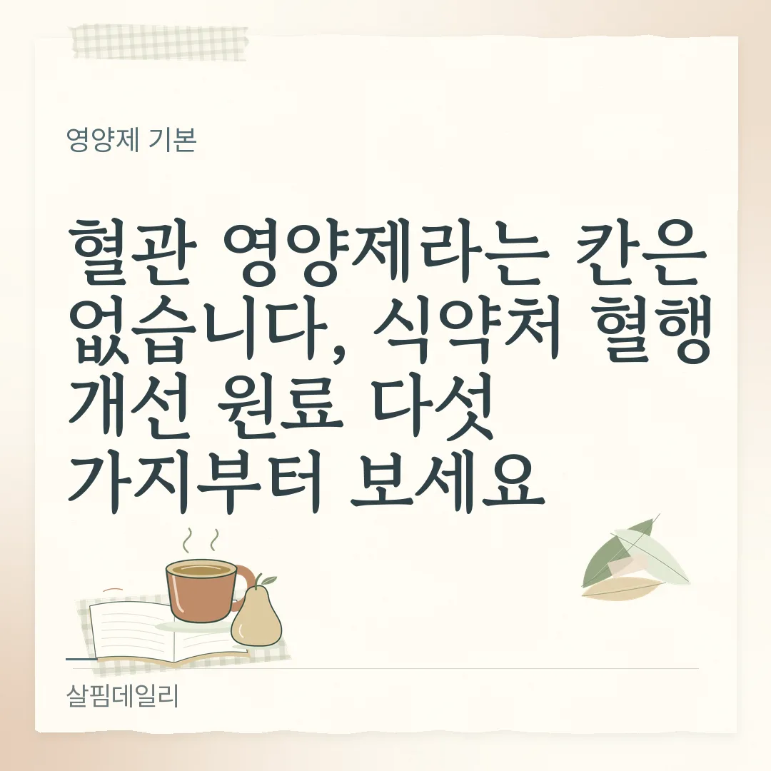혈관 영양제라는 칸은 없습니다, 식약처 혈행 개선 원료 다섯 가지부터 보세요 카드 1