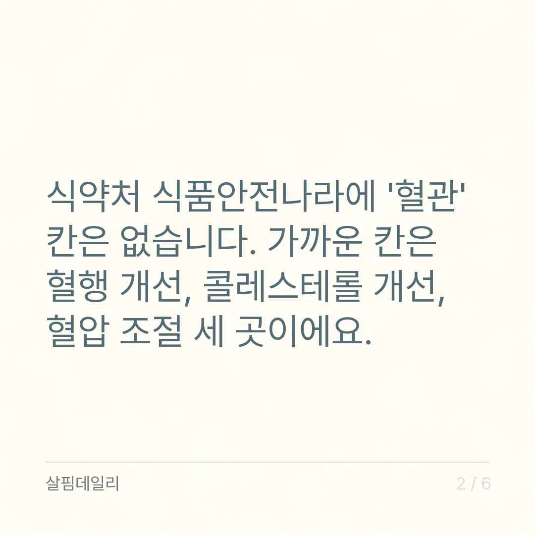 혈관 영양제라는 칸은 없습니다, 식약처 혈행 개선 원료 다섯 가지부터 보세요 카드 2