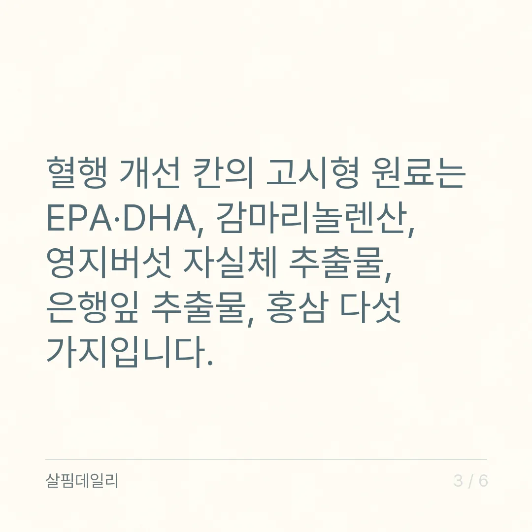 혈관 영양제라는 칸은 없습니다, 식약처 혈행 개선 원료 다섯 가지부터 보세요 카드 3