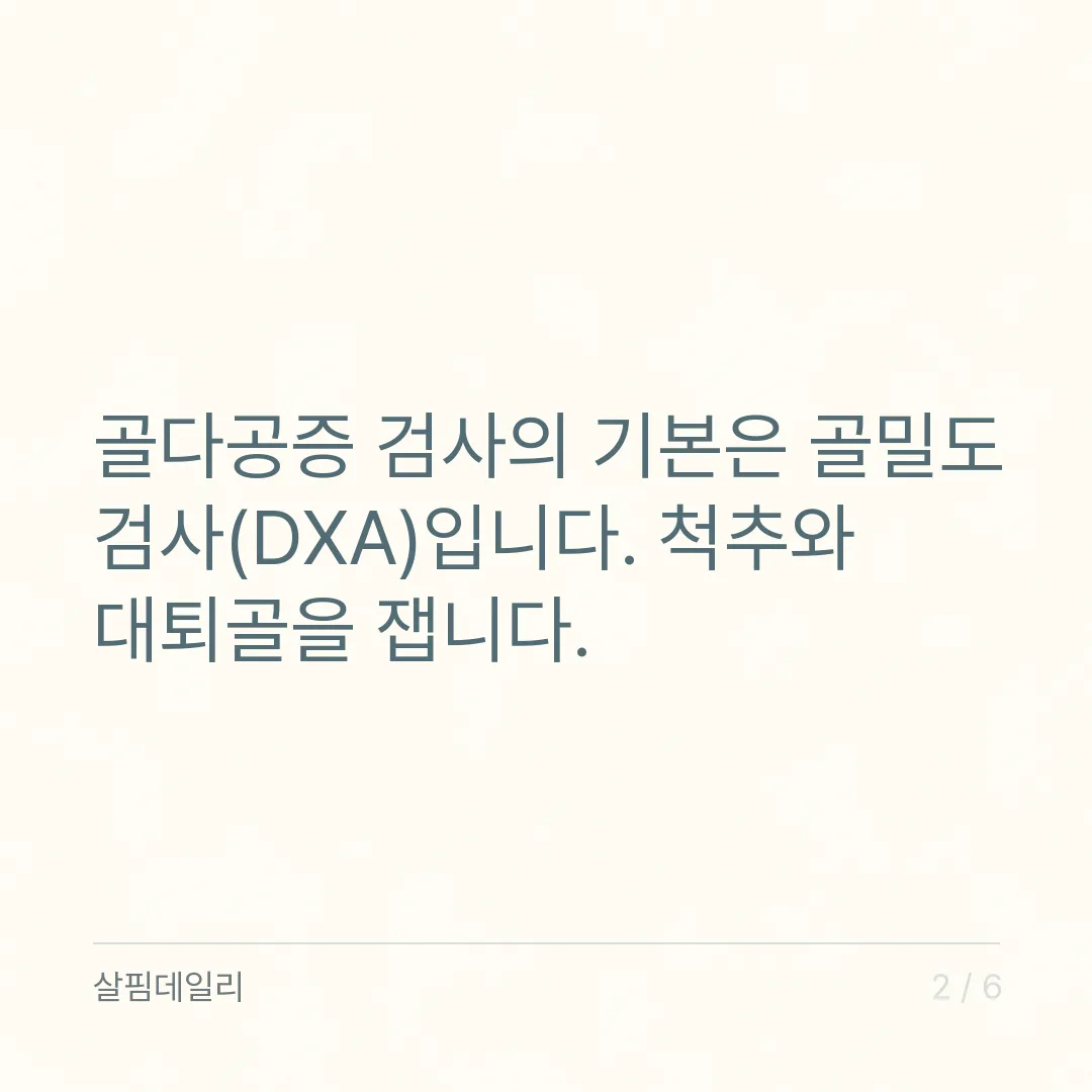 골다공증 검사, 결과지의 T점수는 -1.0과 -2.5 두 줄로 읽습니다 카드 2