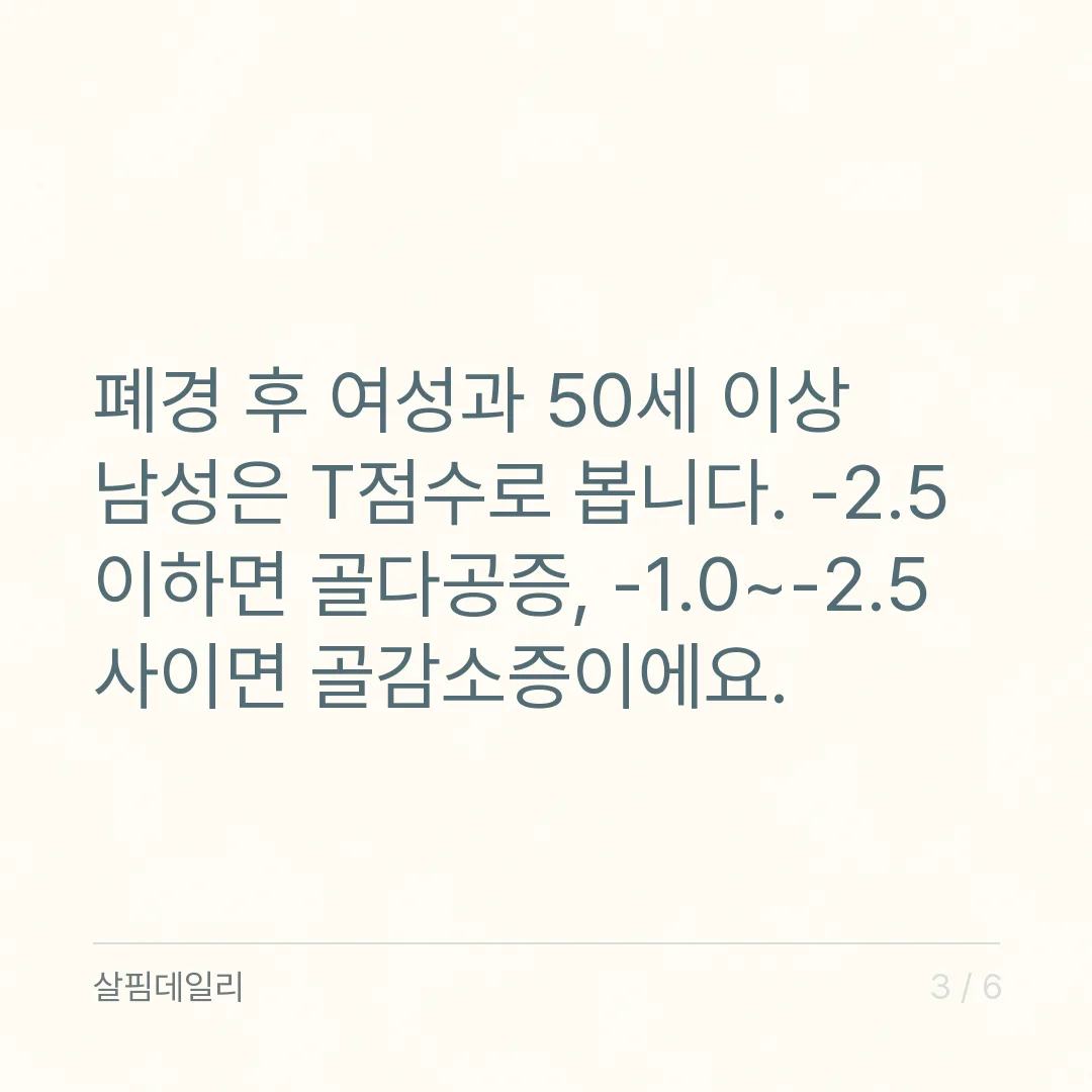 골다공증 검사, 결과지의 T점수는 -1.0과 -2.5 두 줄로 읽습니다 카드 3