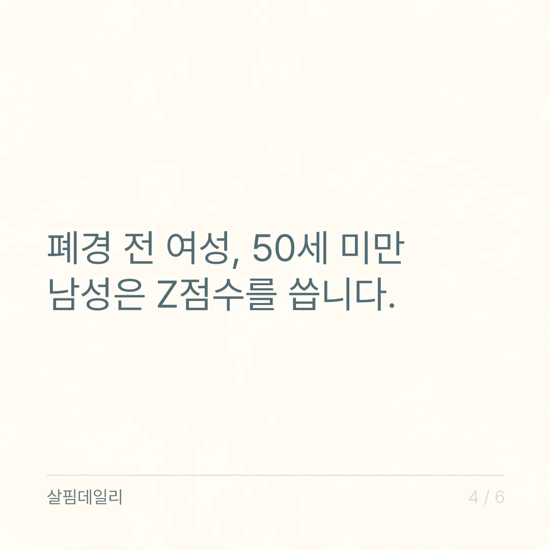 골다공증 검사, 결과지의 T점수는 -1.0과 -2.5 두 줄로 읽습니다 카드 4