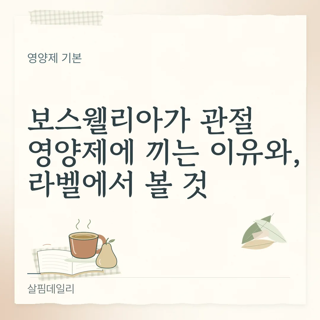 보스웰리아 먹는 시간, 정해진 시간보다 섭취 방법 칸과 드시는 약을 보세요 카드 1