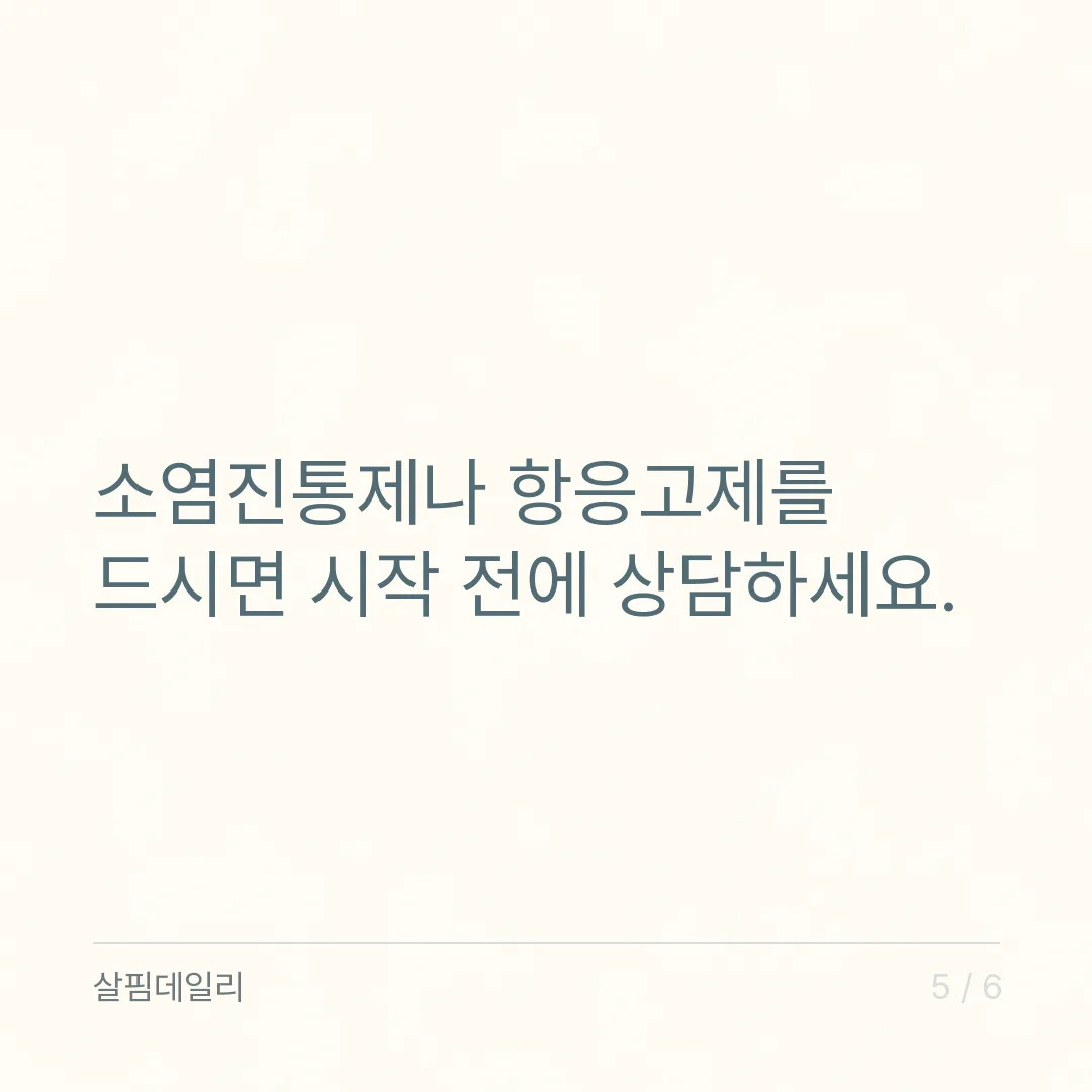 보스웰리아 먹는 시간, 정해진 시간보다 섭취 방법 칸과 드시는 약을 보세요 카드 5