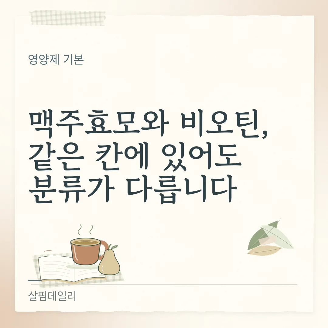 맥주효모 비오틴 차이, 맥주효모 제품은 대부분 일반식품입니다 카드 1