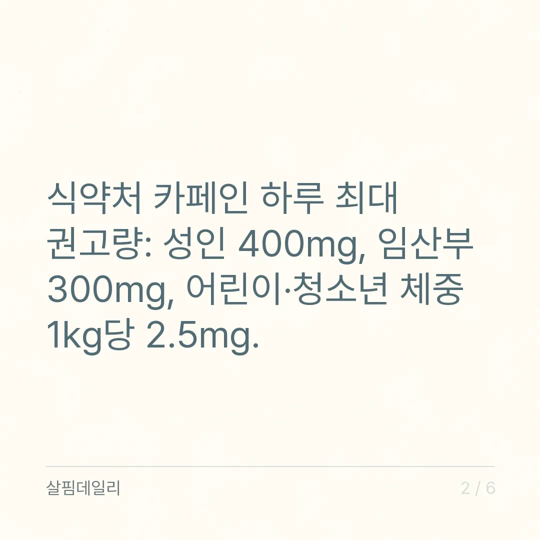 카페인 하루 섭취량 400mg, 임산부 300mg·청소년 체중 1kg당 2.5mg 계산법 카드 2