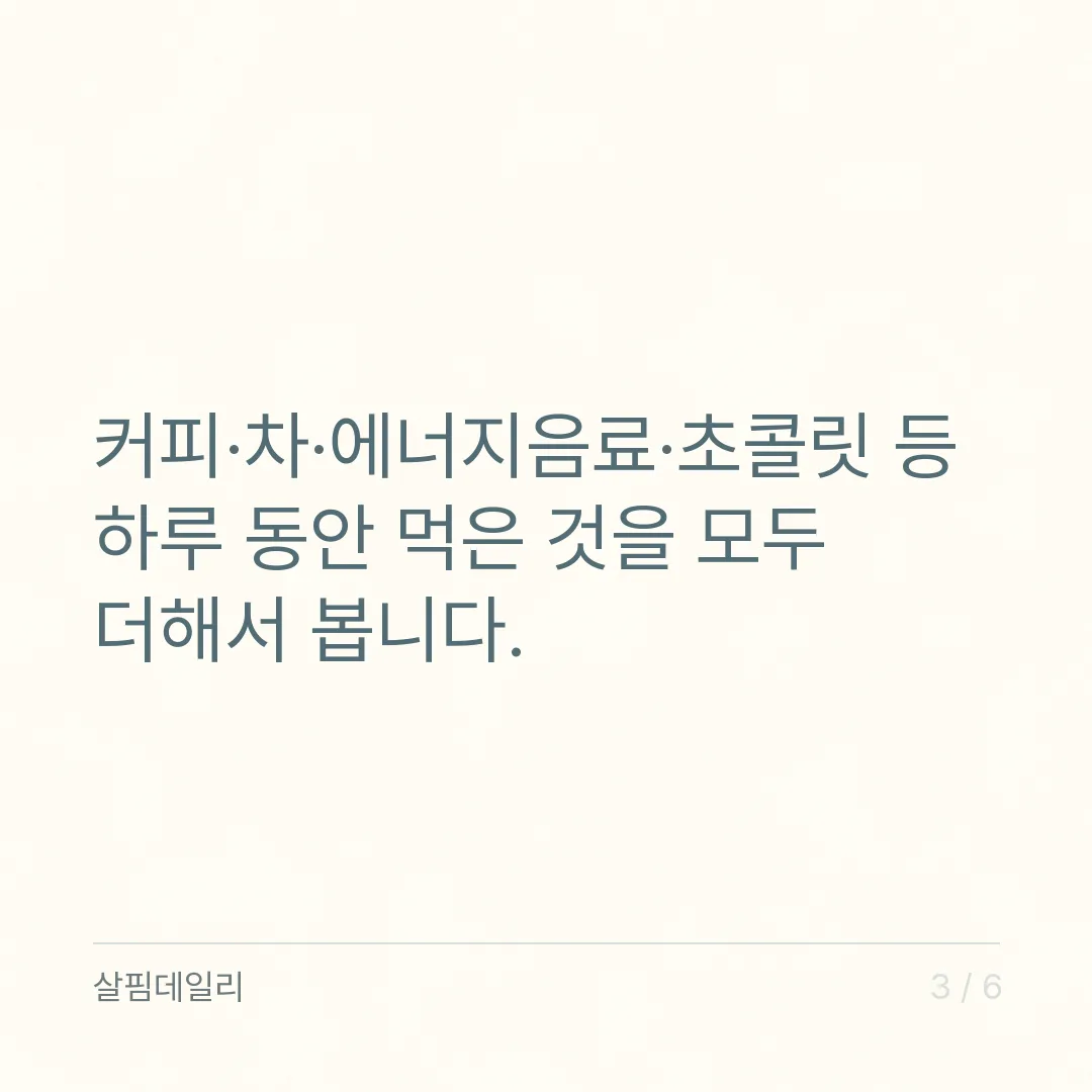 카페인 하루 섭취량 400mg, 임산부 300mg·청소년 체중 1kg당 2.5mg 계산법 카드 3