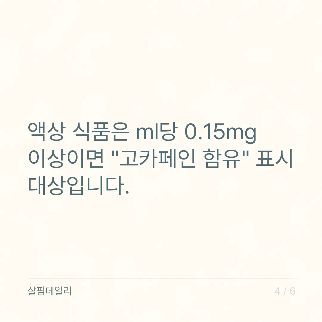 카페인 하루 섭취량 400mg, 임산부 300mg·청소년 체중 1kg당 2.5mg 계산법 카드 4