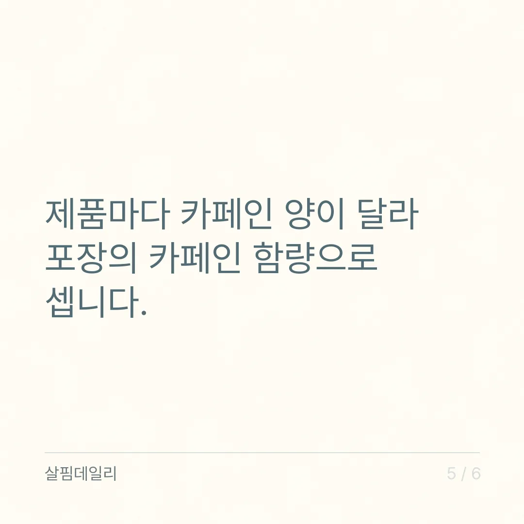 카페인 하루 섭취량 400mg, 임산부 300mg·청소년 체중 1kg당 2.5mg 계산법 카드 5