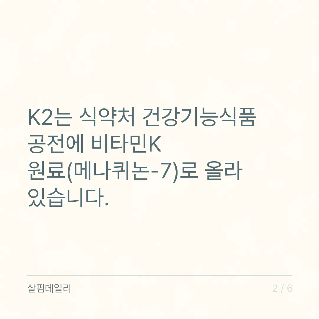 칼마디K2, 칼마디에 K2를 더하면 달라지는 건 문구 두 줄과 주의사항 하나입니다 카드 2