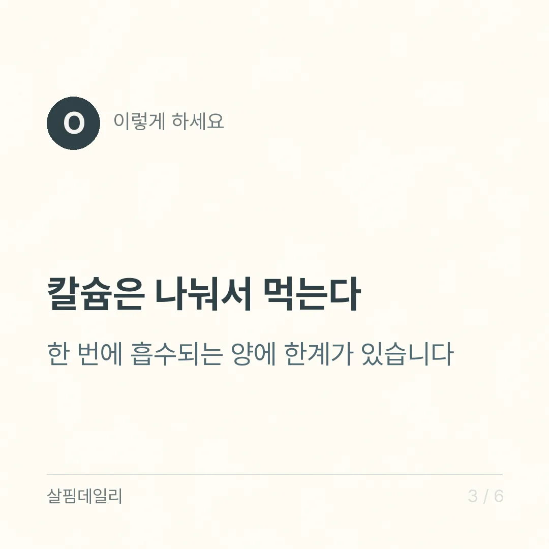 칼슘 마그네슘 비타민D 같이 먹어도 되나요? 공전 하루 기준과 복합제 함량 읽기 카드 3