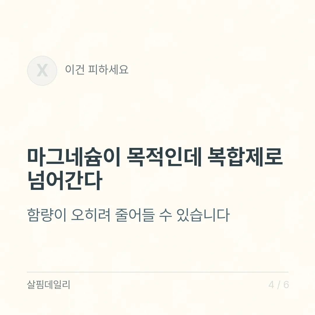 칼슘 마그네슘 비타민D 같이 먹어도 되나요? 공전 하루 기준과 복합제 함량 읽기 카드 4
