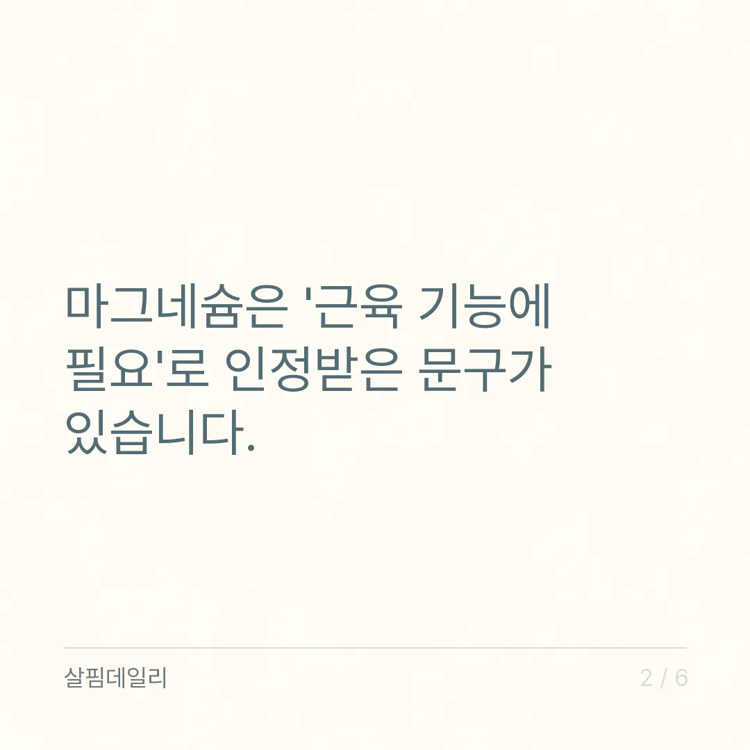 종아리 쥐 마그네슘 효과 있나요? 인정 문구는 '신경과 근육 기능 유지에 필요'까지 카드 2
