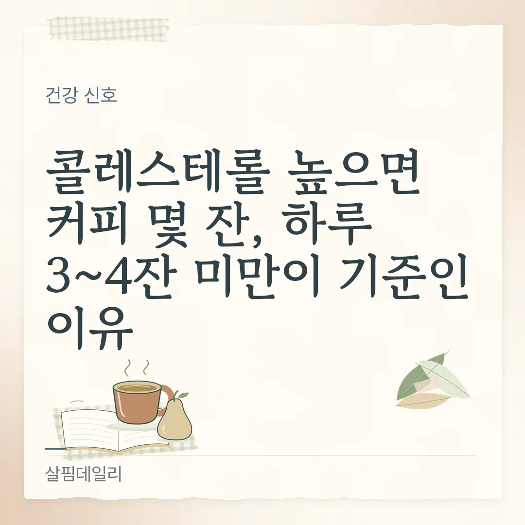 콜레스테롤 높으면 커피 몇 잔, 하루 3~4잔 미만이 기준인 이유 카드 1