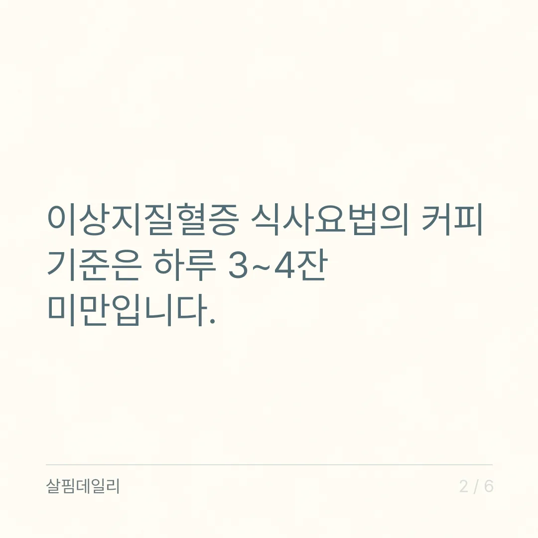 콜레스테롤 높으면 커피 몇 잔, 하루 3~4잔 미만이 기준인 이유 카드 2