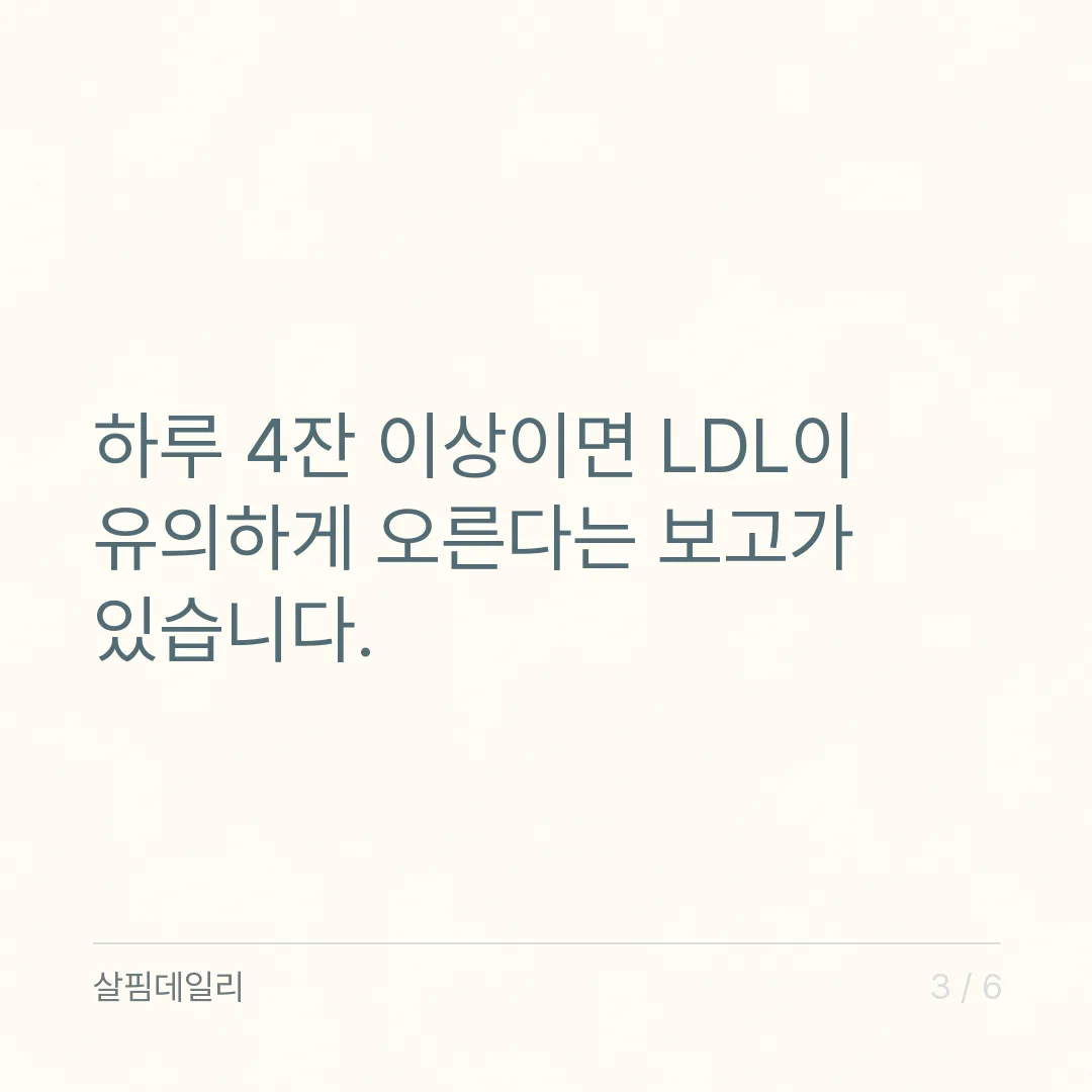 콜레스테롤 높으면 커피 몇 잔, 하루 3~4잔 미만이 기준인 이유 카드 3