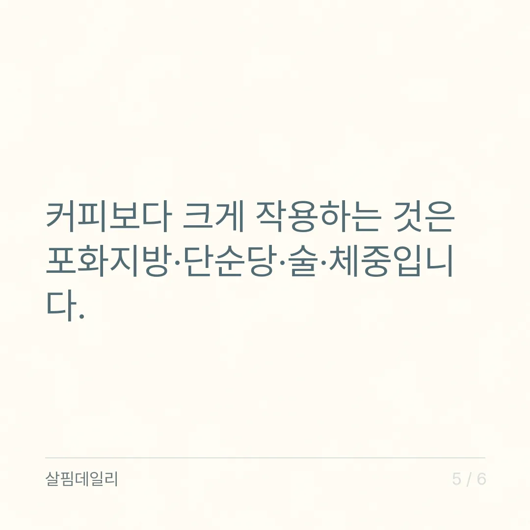 콜레스테롤 높으면 커피 몇 잔, 하루 3~4잔 미만이 기준인 이유 카드 5