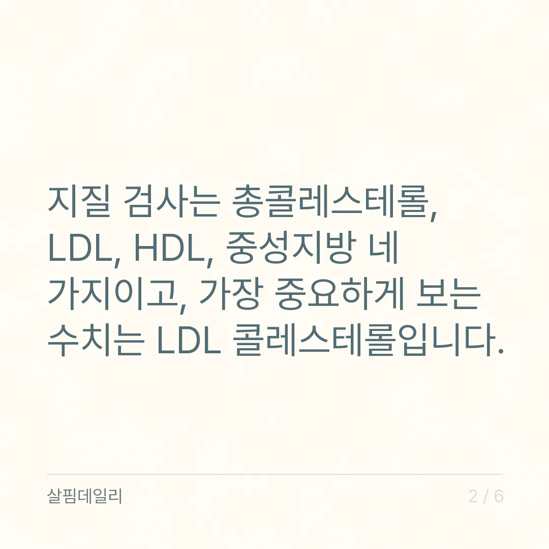 콜레스테롤 검사 결과지 읽는 법, LDL 130·중성지방 150 기준선과 공복 조건 카드 2