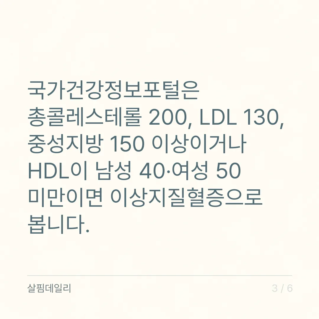 콜레스테롤 검사 결과지 읽는 법, LDL 130·중성지방 150 기준선과 공복 조건 카드 3