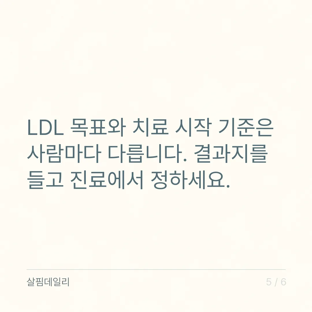 콜레스테롤 검사 결과지 읽는 법, LDL 130·중성지방 150 기준선과 공복 조건 카드 5