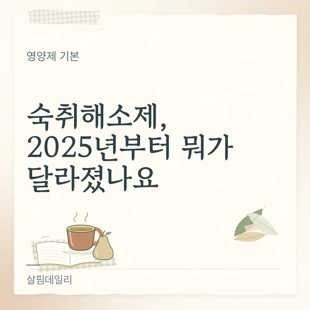 편의점 숙취해소제, 2025년부터 '숙취해소' 표시가 달라졌습니다 카드 1