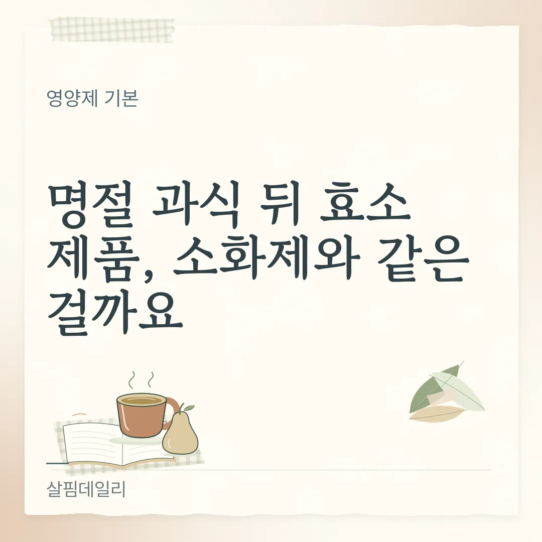 명절 과식 뒤 효소 제품, 소화제와 같은 걸까요 카드 1