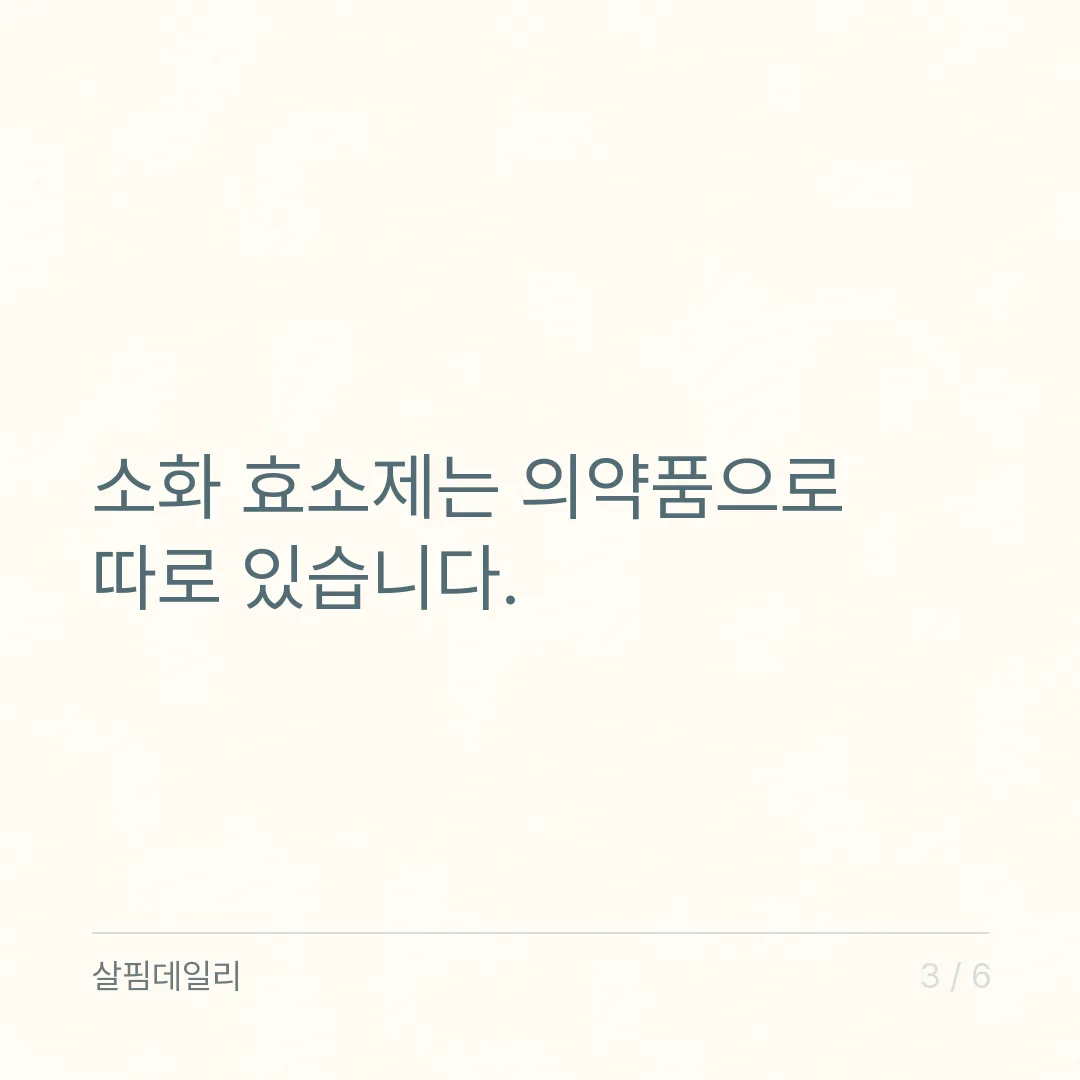 명절 과식 뒤 효소 제품, 소화제와 같은 걸까요 카드 3