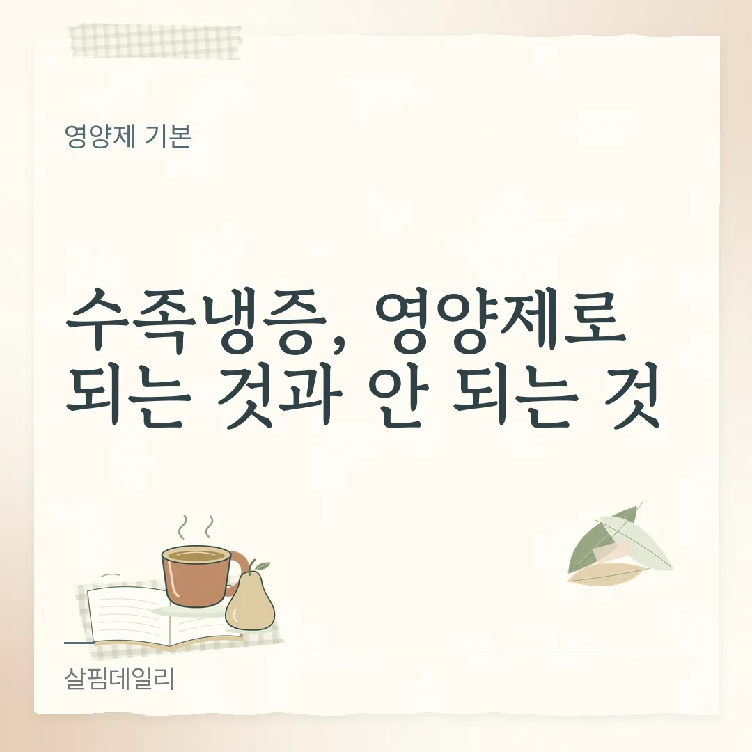 수족냉증 영양제 고르는 법, 혈행 쪽 공전 원료 세 가지와 1일 섭취량 카드 1