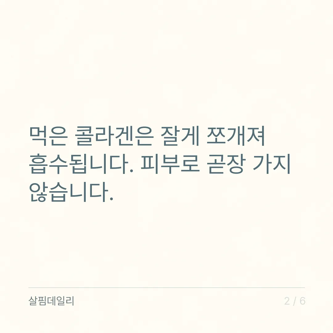 콜라겐 효능, 먹으면 피부 콜라겐이 되는 건 아닙니다 카드 2