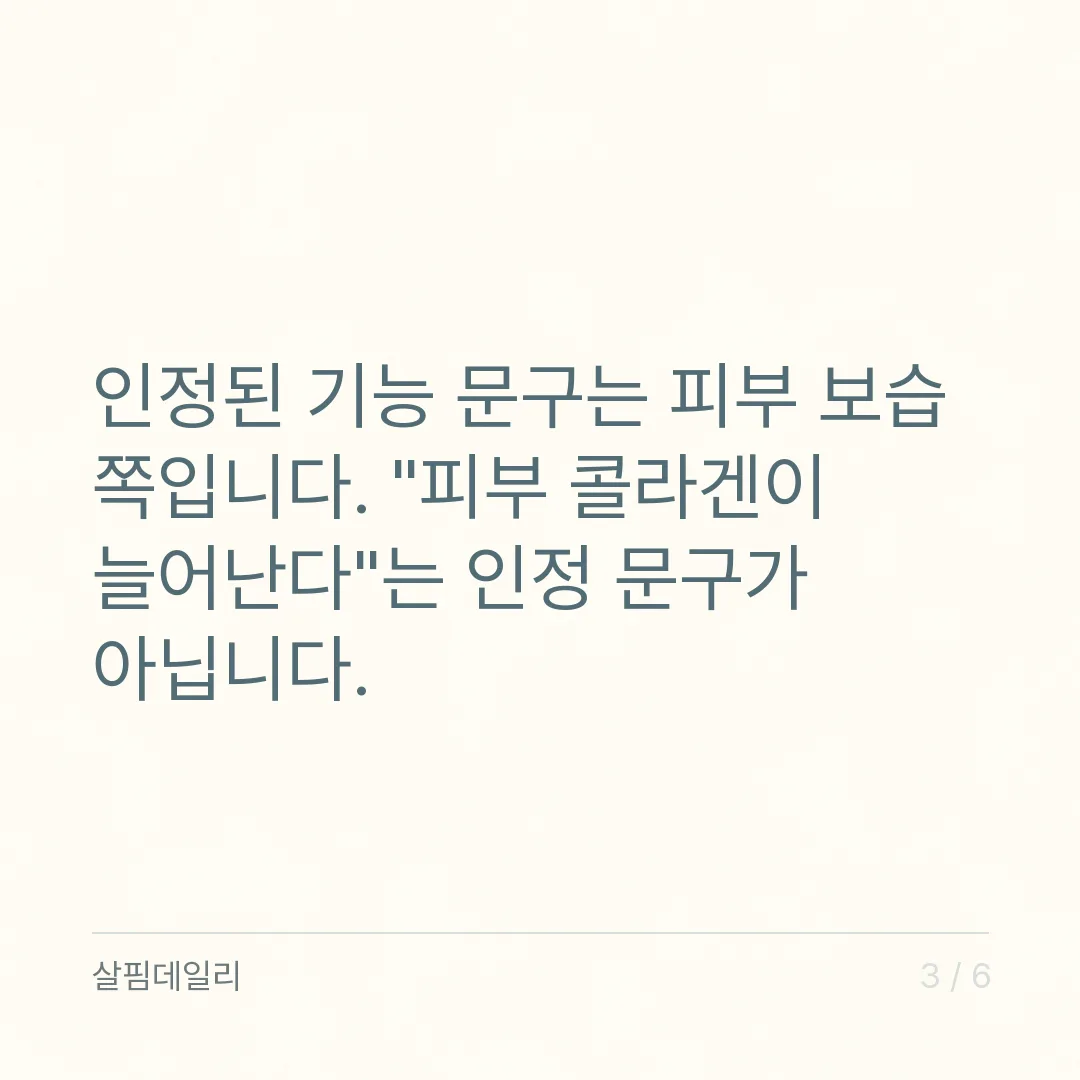 콜라겐 효능, 먹으면 피부 콜라겐이 되는 건 아닙니다 카드 3