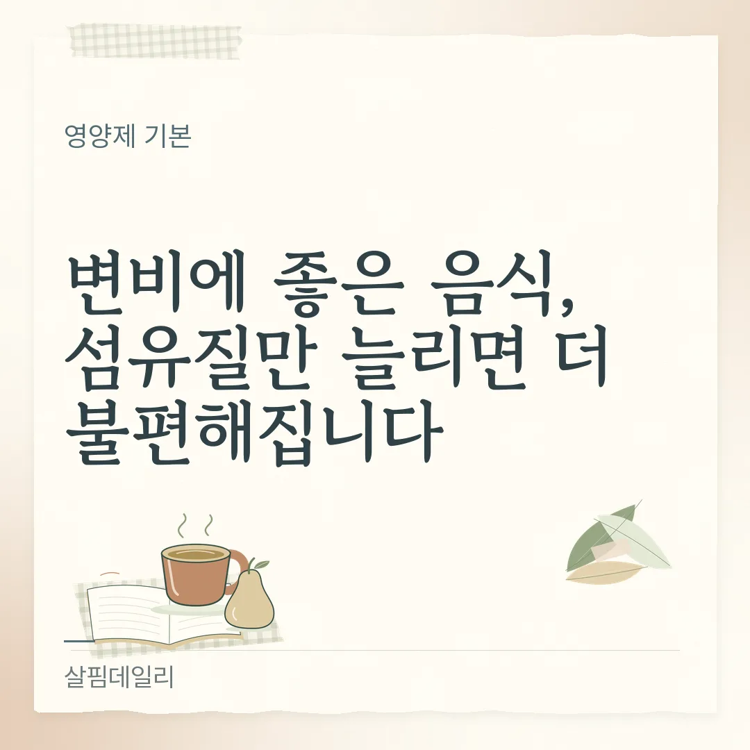 변비에 좋은 음식, 섬유질만 늘리지 말고 물을 같이 늘리세요 카드 1