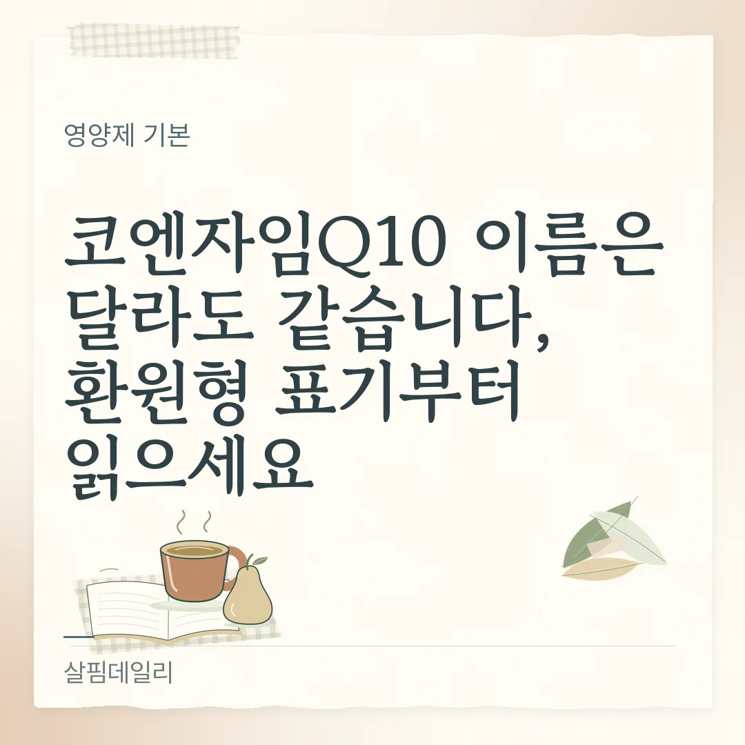 코엔자임Q10 이름은 달라도 같습니다, 환원형 표기부터 읽으세요 카드 1