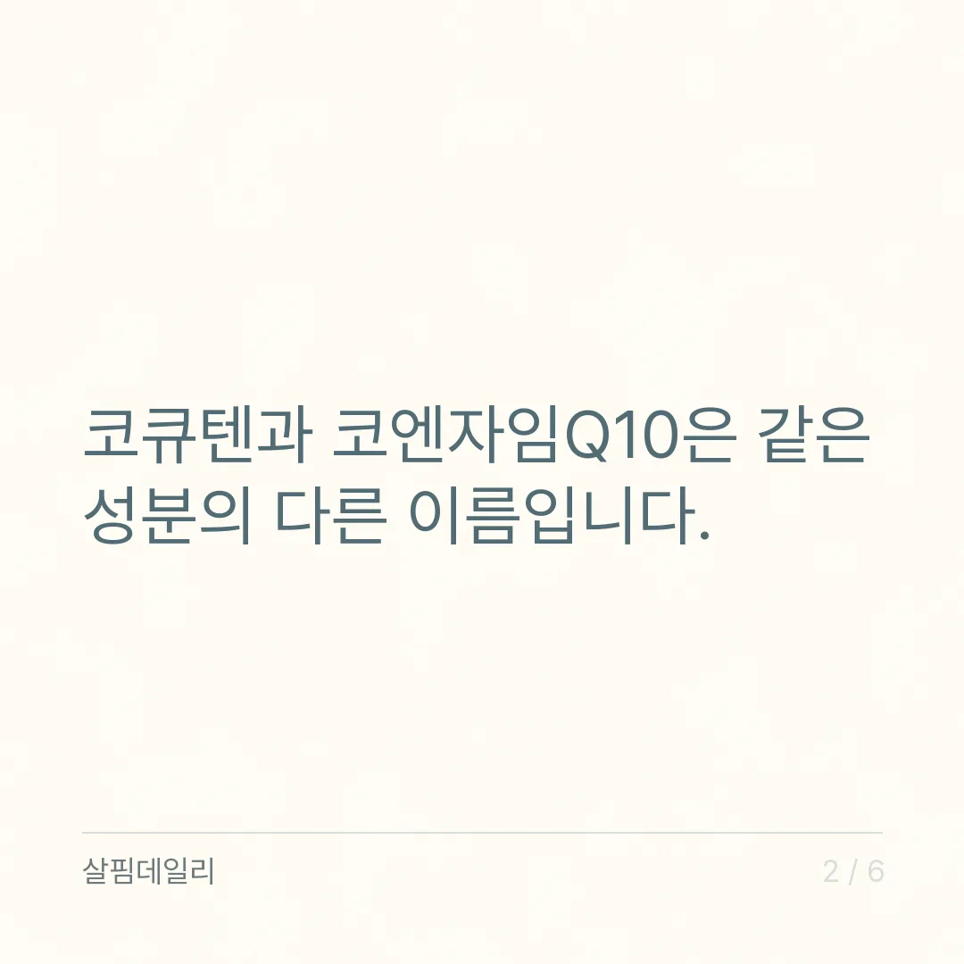 코엔자임Q10 이름은 달라도 같습니다, 환원형 표기부터 읽으세요 카드 2