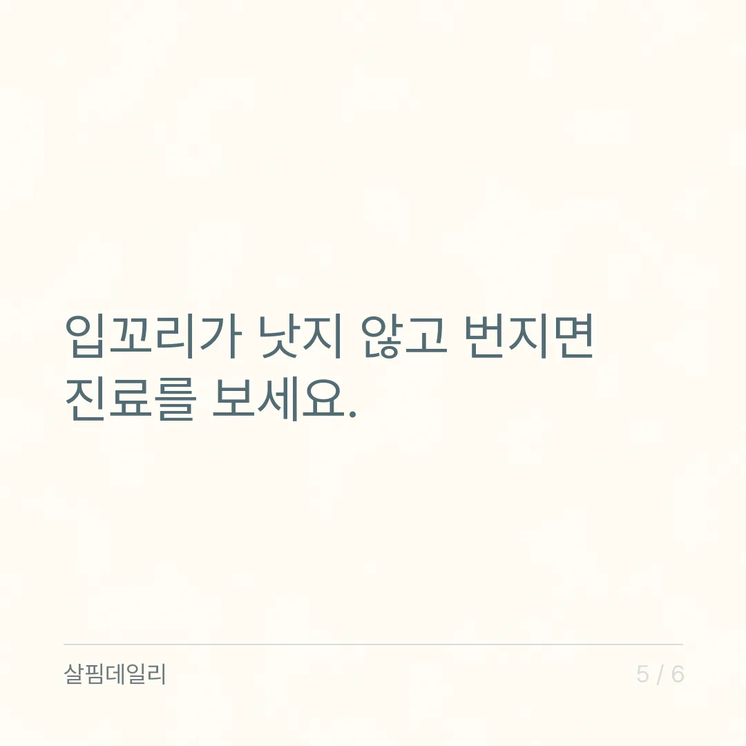 입술 갈라짐, 가운데와 입꼬리는 이유가 다릅니다 카드 5