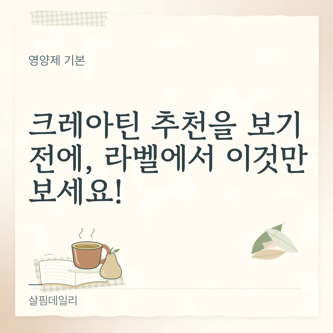 크레아틴 추천을 보기 전에, 라벨에서 이것만 보세요! 카드 1